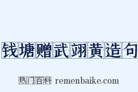 钱塘赠武翊黄造句是什么意思的图片